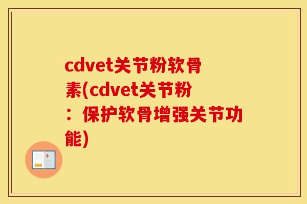 cdvet关节粉软骨素(cdvet关节粉:保护软骨增强关节功能) cdvet关节粉软骨素(cdvet关节粉:保护软骨增强关节功能)