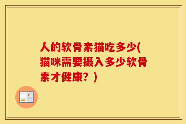 人的软骨素猫吃多少(猫咪需要摄入多少软骨素才健康？)