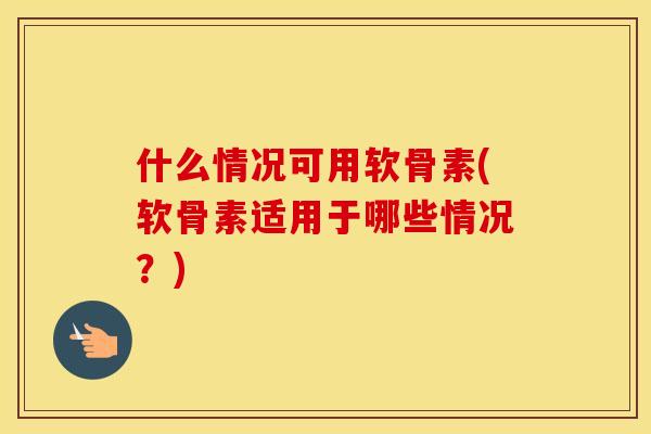 什么情况可用软骨素(软骨素适用于哪些情况?) 什么情况可用软骨素(软骨素适用于哪些情况?)