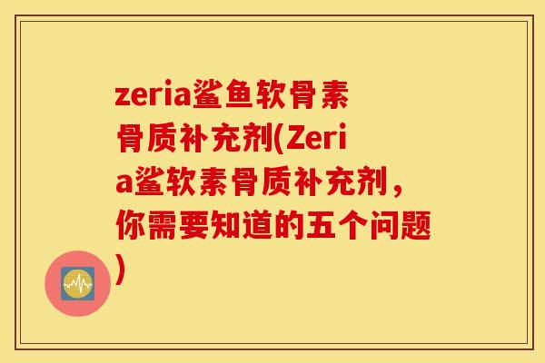 zeria鲨鱼软骨素骨质补充剂(Zeria鲨软素骨质补充剂,你需要知道的五个问题) zeria鲨鱼软骨素骨质补充剂(Zeria鲨软素骨质补充剂,你需要知道的五个问题)