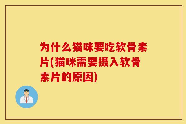 为什么猫咪要吃软骨素片(猫咪需要摄入软骨素片的原因)