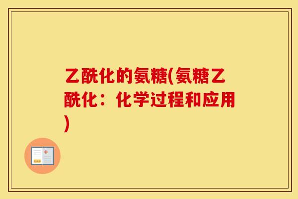 乙酰化的氨糖(氨糖乙酰化：化学过程和应用)