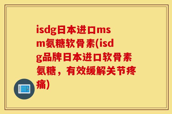 isdg日本进口msm氨糖软骨素(isdg品牌日本进口软骨素氨糖,有效缓解关节) isdg日本进口msm氨糖软骨素(isdg品牌日本进口软骨素氨糖,有效缓解关节)