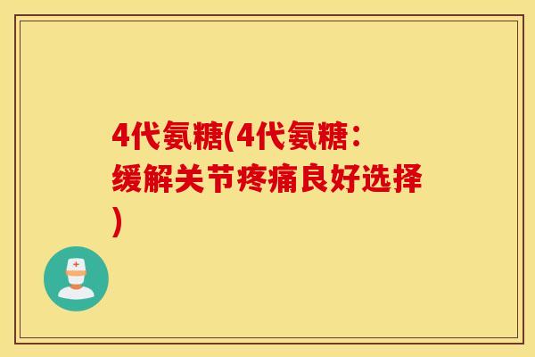 4代氨糖(4代氨糖:缓解关节良好选择) 4代氨糖(4代氨糖:缓解关节良好选择)