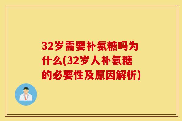 32岁需要补氨糖吗为什么(32岁人补氨糖的必要性及原因解析)