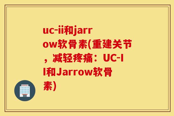 uc-ii和jarrow软骨素(重建关节,减轻:UC-II和Jarrow软骨素) uc-ii和jarrow软骨素(重建关节,减轻:UC-II和Jarrow软骨素)