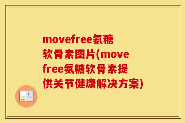 movefree氨糖软骨素图片(movefree氨糖软骨素提供关节健康解决方案) movefree氨糖软骨素图片(movefree氨糖软骨素提供关节健康解决方案)