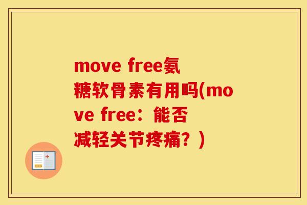 move free氨糖软骨素有用吗(move free:能否减轻关节?) move free氨糖软骨素有用吗(move free:能否减轻关节?)