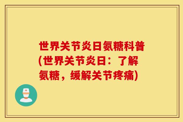世界日氨糖科普(世界日:了解氨糖,缓解关节) 世界日氨糖科普(世界日:了解氨糖,缓解关节)