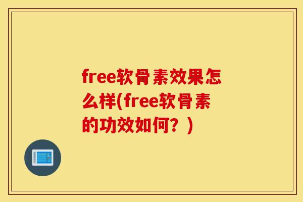 free软骨素效果怎么样(free软骨素的功效如何?) free软骨素效果怎么样(free软骨素的功效如何?)
