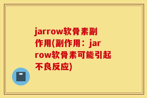 jarrow软骨素副作用(副作用:jarrow软骨素可能引起不良反应) jarrow软骨素副作用(副作用:jarrow软骨素可能引起不良反应)