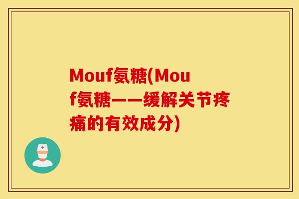 Mouf氨糖(Mouf氨糖——缓解关节的有效成分) Mouf氨糖(Mouf氨糖——缓解关节的有效成分)
