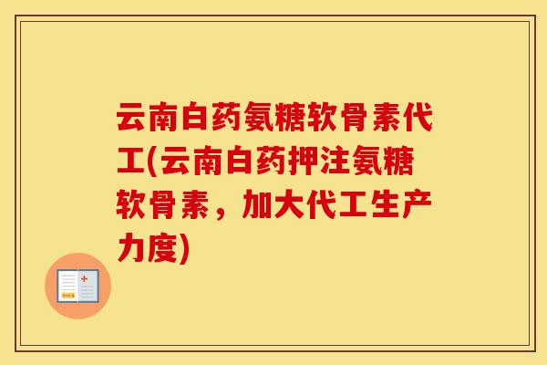 云南白药氨糖软骨素代工(云南白药押注氨糖软骨素，加大代工生产力度)
