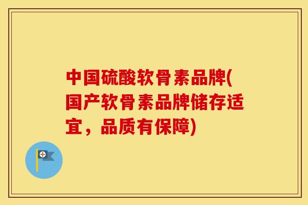 中国硫酸软骨素品牌(国产软骨素品牌储存适宜，品质有保障)