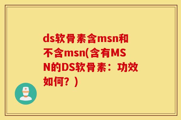 ds软骨素含msn和不含msn(含有MSN的DS软骨素：功效如何？)