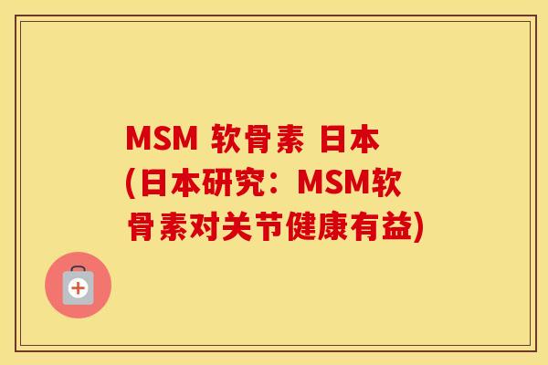 MSM 软骨素 日本(日本研究:MSM软骨素对关节健康有益) MSM 软骨素 日本(日本研究:MSM软骨素对关节健康有益)