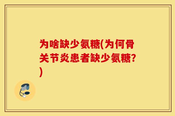 为啥缺少氨糖(为何骨患者缺少氨糖?) 为啥缺少氨糖(为何骨患者缺少氨糖?)