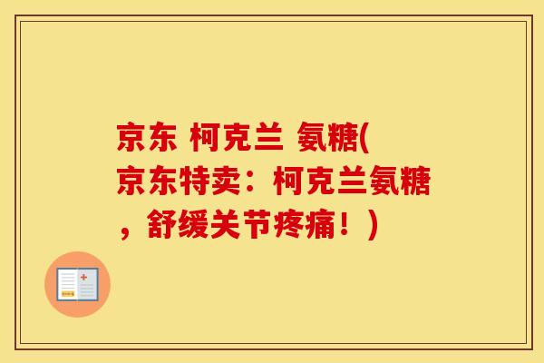 京东 柯克兰 氨糖(京东特卖:柯克兰氨糖,舒缓关节!) 京东 柯克兰 氨糖(京东特卖:柯克兰氨糖,舒缓关节!)