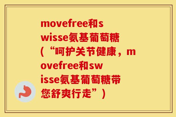 movefree和swisse氨基葡萄糖(“呵护关节健康,movefree和swisse氨基葡萄糖带您舒爽行走”) movefree和swisse氨基葡萄糖(“呵护关节健康,movefree和swisse氨基葡萄糖带您舒爽行走”)