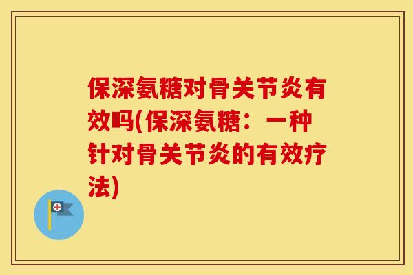 保深氨糖对骨有效吗(保深氨糖：一种针对骨的有效疗法)