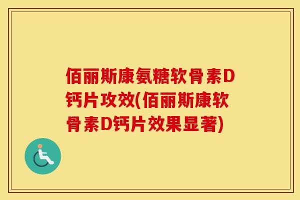 佰丽斯康氨糖软骨素D钙片攻效(佰丽斯康软骨素D钙片效果显著) 佰丽斯康氨糖软骨素D钙片攻效(佰丽斯康软骨素D钙片效果显著)