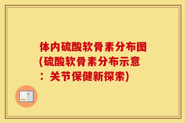 体内硫酸软骨素分布图(硫酸软骨素分布示意：关节保健新探索)
