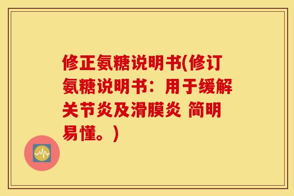 修正氨糖说明书(修订氨糖说明书：用于缓解及 简明易懂。)