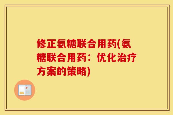 修正氨糖联合用药(氨糖联合用药：优化方案的策略)