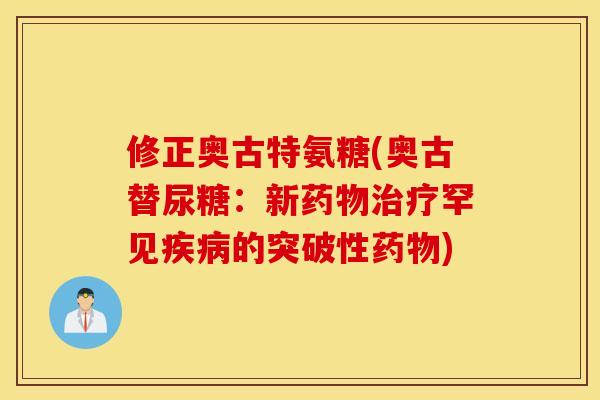 修正奥古特氨糖(奥古替尿糖：新罕见的突破性)