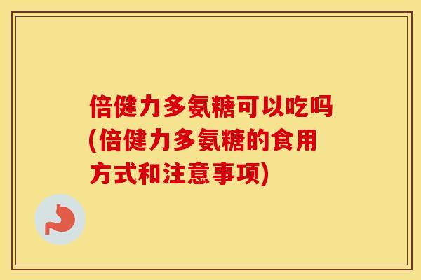 倍健力多氨糖可以吃吗(倍健力多氨糖的食用方式和注意事项) 倍健力多氨糖可以吃吗(倍健力多氨糖的食用方式和注意事项)