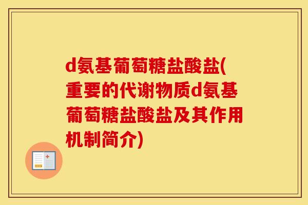 d氨基葡萄糖盐酸盐(重要的代谢物质d氨基葡萄糖盐酸盐及其作用机制简介)