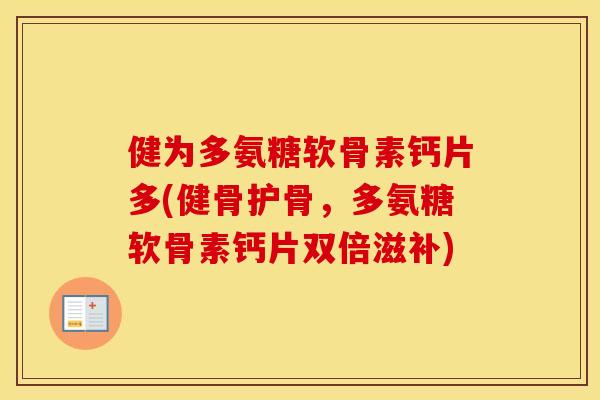 健为多氨糖软骨素钙片多(健骨护骨，多氨糖软骨素钙片双倍滋补)
