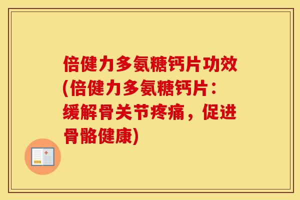 倍健力多氨糖钙片功效(倍健力多氨糖钙片：缓解骨关节，促进骨骼健康)