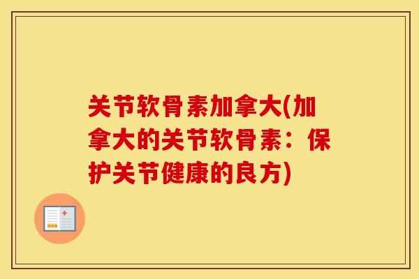 关节软骨素加拿大(加拿大的关节软骨素：保护关节健康的良方)