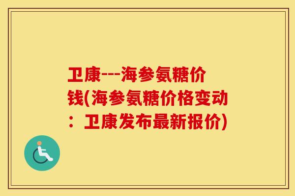 卫康---海参氨糖价钱(海参氨糖价格变动:卫康发布新报价) 卫康---海参氨糖价钱(海参氨糖价格变动:卫康发布新报价)