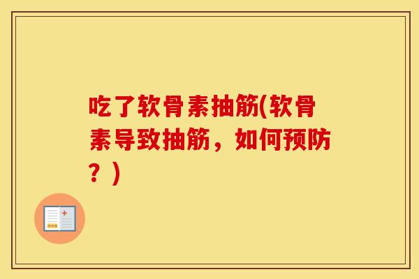 吃了软骨素抽筋(软骨素导致抽筋,如何?) 吃了软骨素抽筋(软骨素导致抽筋,如何?)