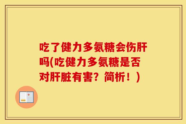 吃了健力多氨糖会伤吗(吃健力多氨糖是否对有害?简析!) 吃了健力多氨糖会伤吗(吃健力多氨糖是否对有害?简析!)
