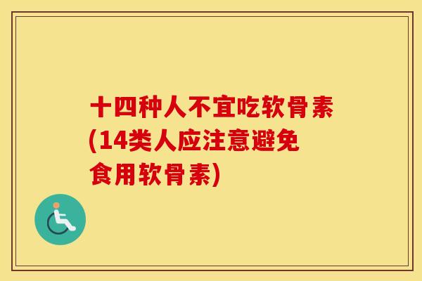 十四种人不宜吃软骨素(14类人应注意避免食用软骨素) 十四种人不宜吃软骨素(14类人应注意避免食用软骨素)