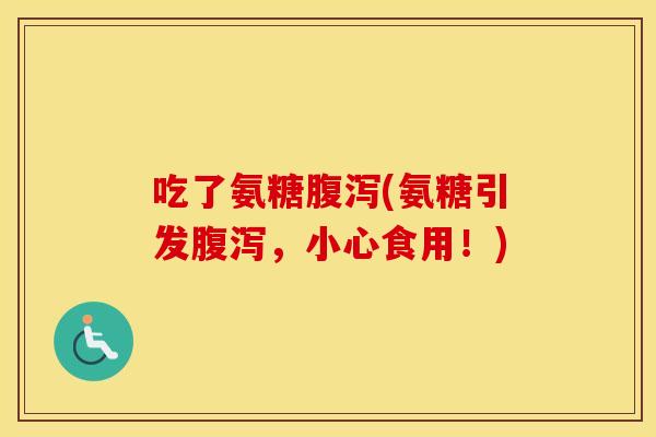 吃了氨糖(氨糖引发,小心食用!) 吃了氨糖(氨糖引发,小心食用!)