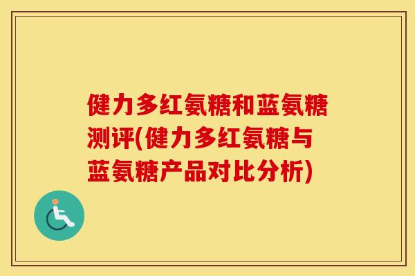 健力多红氨糖和蓝氨糖测评(健力多红氨糖与蓝氨糖产品对比分析)