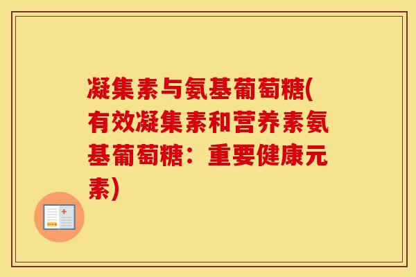 凝集素与氨基葡萄糖(有效凝集素和营养素氨基葡萄糖：重要健康元素)