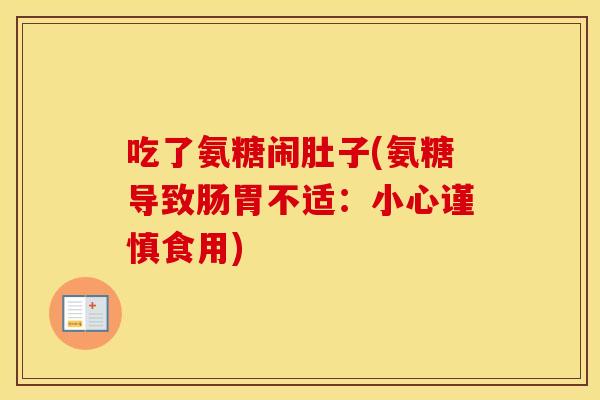 吃了氨糖闹肚子(氨糖导致肠胃不适：小心谨慎食用)