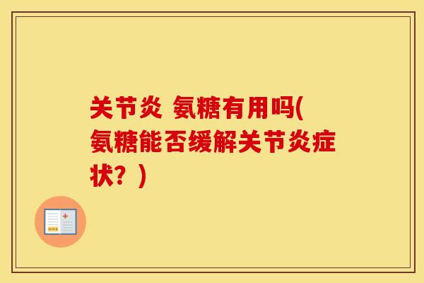 氨糖有用吗(氨糖能否缓解关节状？)