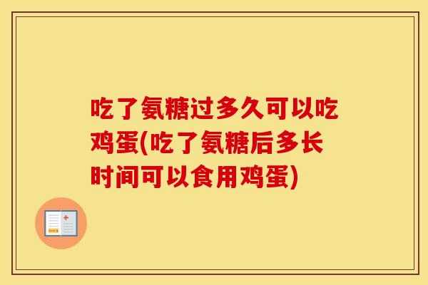 吃了氨糖过多久可以吃鸡蛋(吃了氨糖后多长时间可以食用鸡蛋) 吃了氨糖过多久可以吃鸡蛋(吃了氨糖后多长时间可以食用鸡蛋)