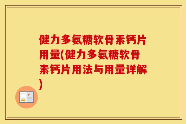 健力多氨糖软骨素钙片用量(健力多氨糖软骨素钙片用法与用量详解) 健力多氨糖软骨素钙片用量(健力多氨糖软骨素钙片用法与用量详解)