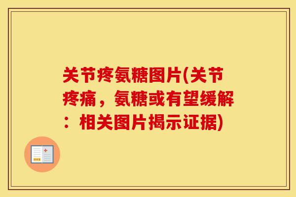 关节疼氨糖图片(关节,氨糖或有望缓解:相关图片揭示证据) 关节疼氨糖图片(关节,氨糖或有望缓解:相关图片揭示证据)