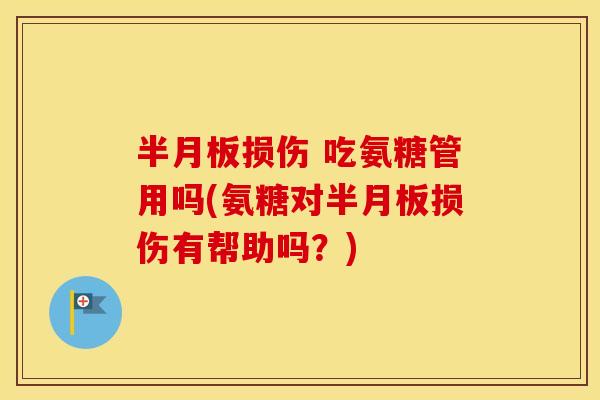 损伤 吃氨糖管用吗(氨糖对损伤有帮助吗?) 损伤 吃氨糖管用吗(氨糖对损伤有帮助吗?)