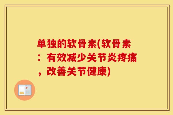 单独的软骨素(软骨素:有效减少,改善关节健康) 单独的软骨素(软骨素:有效减少,改善关节健康)