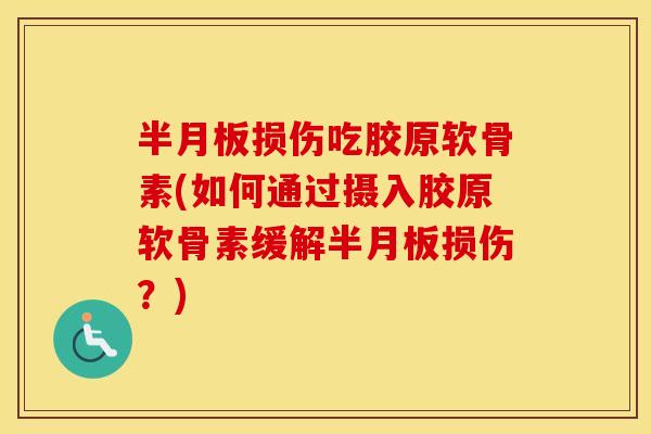 损伤吃胶原软骨素(如何通过摄入胶原软骨素缓解损伤？)