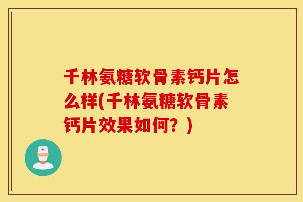 千林氨糖软骨素钙片怎么样(千林氨糖软骨素钙片效果如何？)